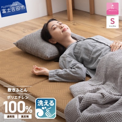 【甲州羽毛ふとん】洗えるエアー敷き布団プレミアム(シングル)高反発　高通気　洗える　3次元マットレス