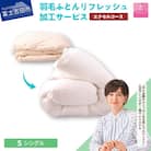 【甲州羽毛ふとん】羽毛リフレッシュサービス・エクセルコース(シングルサイズ)仕立て直し致します