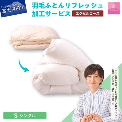 【甲州羽毛ふとん】羽毛リフレッシュサービス・エクセルコース(シングルサイズ)仕立て直し致します