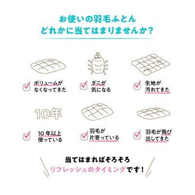 【甲州羽毛ふとん】羽毛リフレッシュサービス・エクセルコース(シングルサイズ)仕立て直し致します