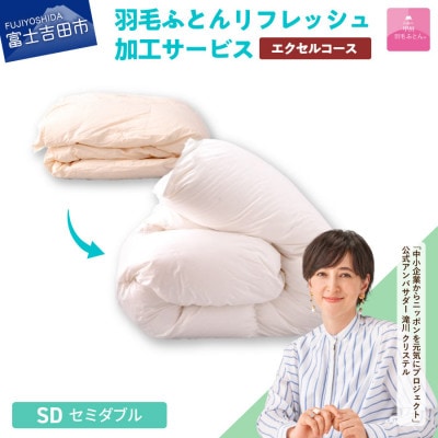 【甲州羽毛ふとん】羽毛リフレッシュサービス・エクセルコース(セミダブルサイズ)　仕立て直し致します