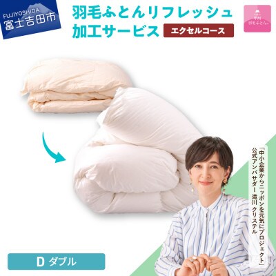 【甲州羽毛ふとん】羽毛リフレッシュサービス・エクセルコース(ダブルサイズ)仕立て直し致します