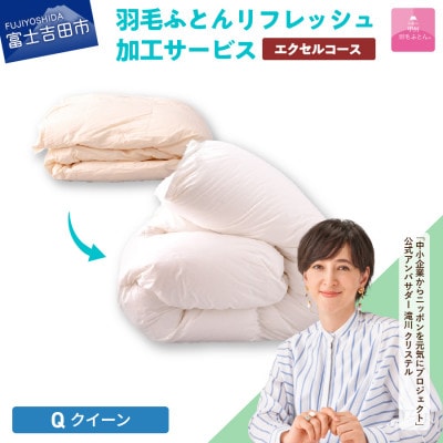 【甲州羽毛ふとん】羽毛リフレッシュサービス・エクセルコース(クイーンサイズ)仕立て直し致します