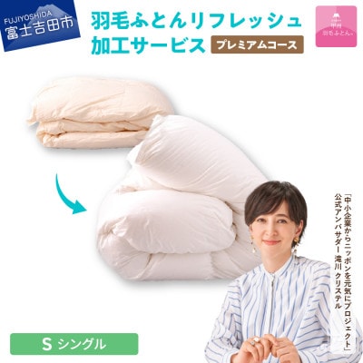 【甲州羽毛ふとん】プレミアム羽毛リフレッシュサービス(シングルサイズ)仕立て直し致します