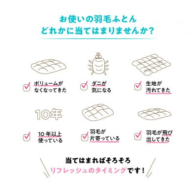【甲州羽毛ふとん】プレミアム羽毛リフレッシュサービス(シングルサイズ)仕立て直し致します