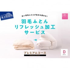 【甲州羽毛ふとん】プレミアム羽毛リフレッシュサービス(ダブルサイズ)