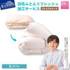 【甲州羽毛ふとん】プレミアム羽毛リフレッシュサービス(ダブルサイズ)仕立て直し致します