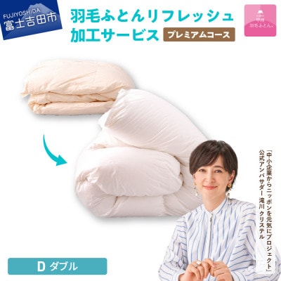 【甲州羽毛ふとん】プレミアム羽毛リフレッシュサービス(ダブルサイズ)仕立て直し致します
