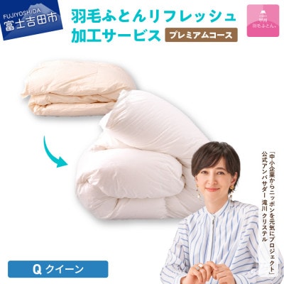 【甲州羽毛ふとん】プレミアム羽毛リフレッシュサービス(クイーンサイズ)仕立て直し致します