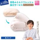 【甲州羽毛ふとん】プレミアム羽毛リフレッシュサービス(キングサイズ)仕立て直しいたします