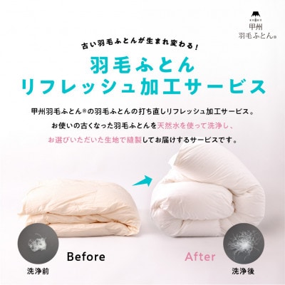 【甲州羽毛ふとん】プレミアム羽毛リフレッシュサービス(キングサイズ)仕立て直しいたします