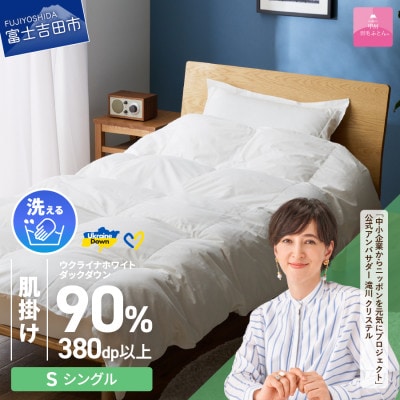 【甲州羽毛肌掛けふとん】手洗いできるウクライナダウン90% (シングル) ふとんカバー付　日本製