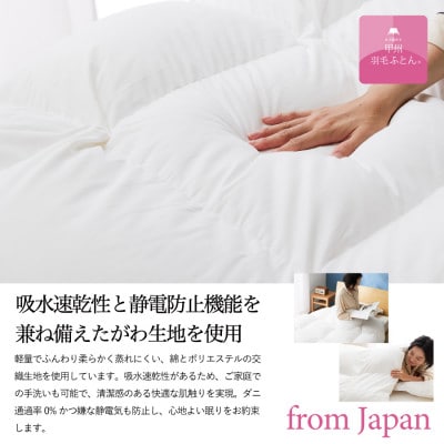 【甲州羽毛肌掛けふとん】手洗いできるウクライナダウン90% (シングル) ふとんカバー付　日本製