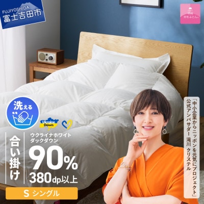 【甲州羽毛合掛けふとん】手洗いできるウクライナダウン90% (シングル) ふとんカバー付　日本製