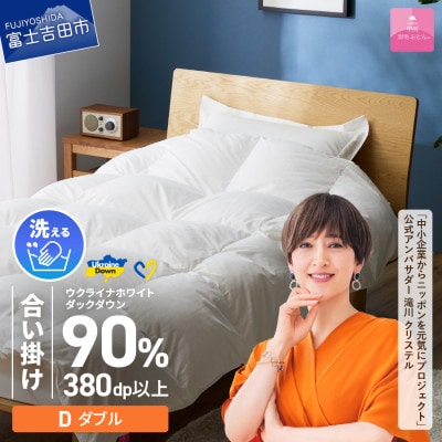 【甲州羽毛合掛けふとん】手洗いできるウクライナダウン90% (ダブル) ふとんカバー付　日本製