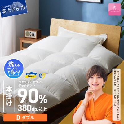 【甲州羽毛本掛けふとん】手洗いできるウクライナダウン90% (ダブル) ふとんカバー付 日本製