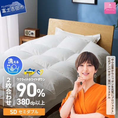 【甲州羽毛2枚合わせふとん】手洗いできるウクライナダウン90% (セミダブル) ふとんカバー付　国産