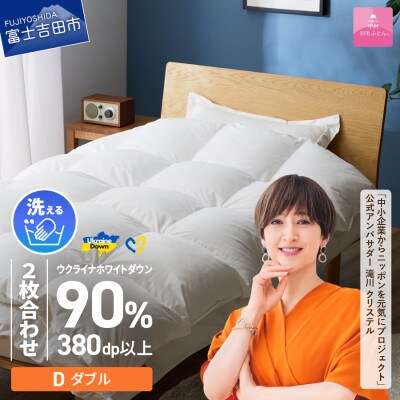 【甲州羽毛2枚合わせふとん】手洗いできるウクライナダウン90% (ダブル) ふとんカバー付　日本製
