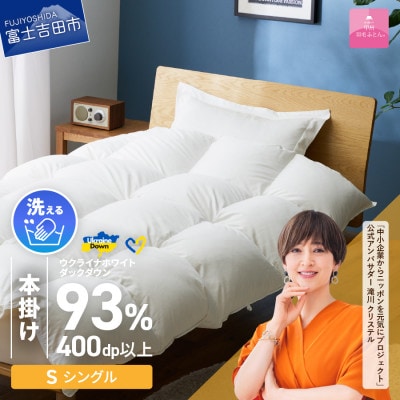 【甲州羽毛本掛ふとん】手洗いできるウクライナダウン93% (シングル) ふとんカバー付 日本製
