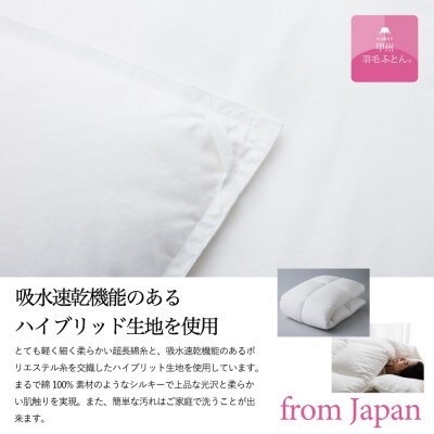 【甲州羽毛本掛ふとん】手洗いできるウクライナダウン93% (セミダブル) ふとんカバー付 日本製