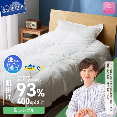 【甲州羽毛肌掛けふとん】手洗いできるウクライナダウン93% ホワイト(シングル) ふとんカバー付き