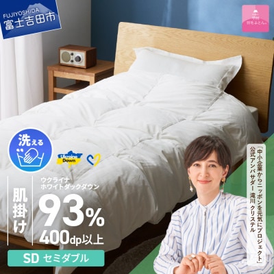 【甲州羽毛肌掛けふとん】手洗いできるウクライナダウン93% ホワイト(セミダブル) ふとんカバー付き