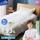 【甲州羽毛肌掛けふとん】手洗いできるウクライナダウン93% ホワイト(ダブル) ふとんカバー付 国産