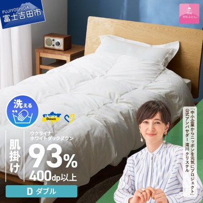 【甲州羽毛肌掛けふとん】手洗いできるウクライナダウン93% ホワイト(ダブル) ふとんカバー付 国産