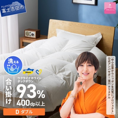 【甲州羽毛合掛けふとん】手洗いできるウクライナダウン93% ホワイト(ダブル) ふとんカバー付き