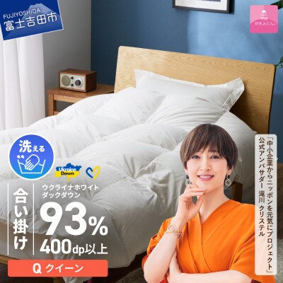【甲州羽毛合掛けふとん】手洗いできるウクライナダウン93% ホワイト(クイーン) ふとんカバー付き