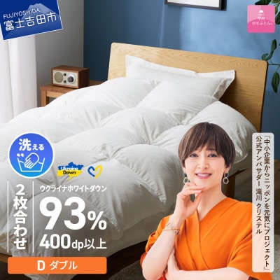 【甲州羽毛2枚合せふとん】手洗いできるウクライナダウン93% ホワイト(ダブル) ふとんカバー付
