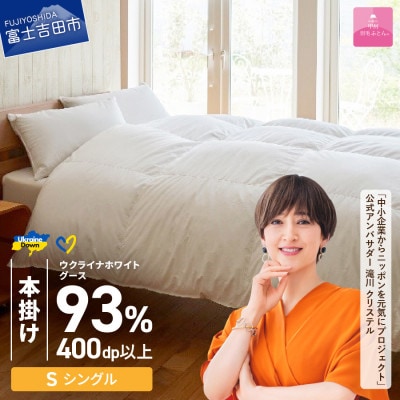【甲州羽毛本掛ふとん】ウクライナホワイトグース93%超長綿 (シングル) ふとんカバー付　日本製