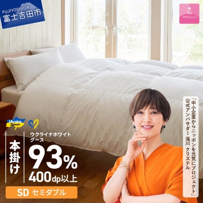 【甲州羽毛本掛ふとん】ウクライナホワイトグース93%超長綿 (セミダブル) ふとんカバー付　日本製