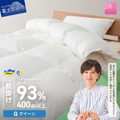 【甲州羽毛肌掛ふとん】ウクライナホワイトグース93%超長綿 (クイーン) ふとんカバー付 日本製