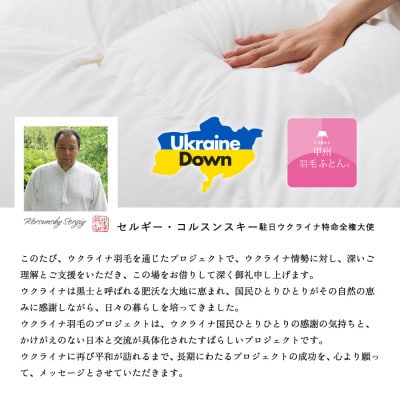 【甲州羽毛肌掛ふとん】ウクライナホワイトグース93%超長綿 (キング) ふとんカバー付 日本製
