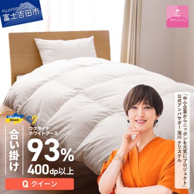 【甲州羽毛合掛ふとん】ウクライナホワイトグース93%超長綿 (クイーン) ふとんカバー付 日本製