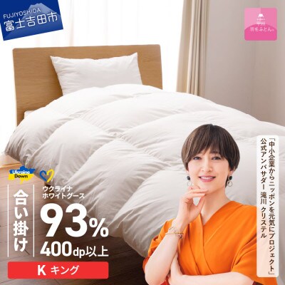 【甲州羽毛合掛ふとん】ウクライナホワイトグース93%超長綿 (キング) ふとんカバー付 日本製