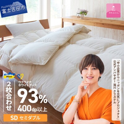 【甲州羽毛2枚合わせふとん】ウクライナホワイトグース93%超長綿 (セミダブル) ふとんカバー付国産