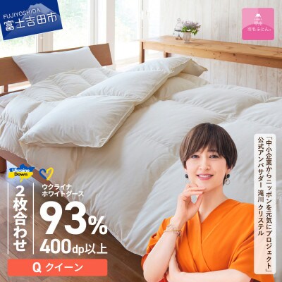【甲州羽毛2枚合わせふとん】ウクライナホワイトグース93%超長綿 (クイーン) ふとんカバー付 国産