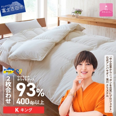 【甲州羽毛2枚合わせふとん】ウクライナホワイトグース93%超長綿 (キング) ふとんカバー付 日本製