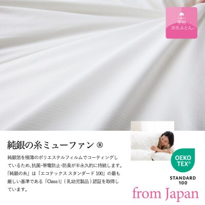 【甲州羽毛本掛けふとん】ウクライナホワイトマザーグース95%抗菌の糸 ホワイト(シングル) カバー付