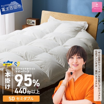 【甲州羽毛本掛けふとん】ウクライナホワイトマザーグース95%抗菌の糸 ホワイト(セミダブ) カバー付