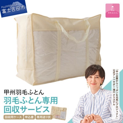 【甲州羽毛ふとん】羽毛ふとん専用回収サービス