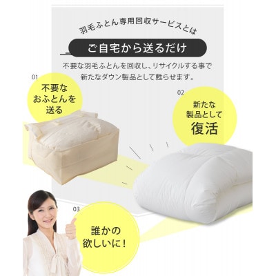 【甲州羽毛ふとん】羽毛ふとん専用回収サービス