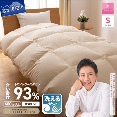 洗える羽毛合掛ふとん ホワイトグースダウン93% 日本製 シングル【甲州羽毛ふとん】