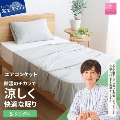 【甲州羽毛ふとん】除湿冷感エアコンケット(シングル)日本製　除湿効果でクール&ドライな寝心地をお届け