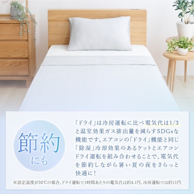 【甲州羽毛ふとん】除湿冷感エアコンケット(シングル)日本製　除湿効果でクール&ドライな寝心地をお届け