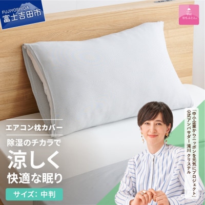 【甲州羽毛ふとん】除湿冷感エアコン枕カバー(中判)日本製　除湿効果でクール&ドライな寝心地をお届け