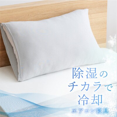 【甲州羽毛ふとん】除湿冷感エアコン枕カバー(中判)日本製　除湿効果でクール&ドライな寝心地をお届け