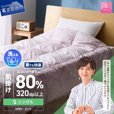 【甲州羽毛肌掛けふとん】ジャブジャブ洗える羽毛肌掛けふとん・シングル(ピンク)日本製 専用ケース付